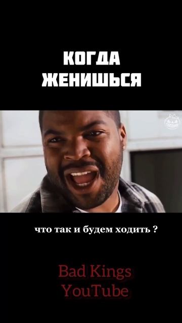 Когда женишься - фильм Пятница - озвучка Bad Kings #shorts дубляж смотреть онлайн