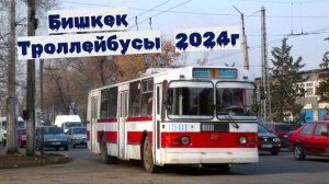 Троллейбусы Бишкека 2024г Памятный выпуск