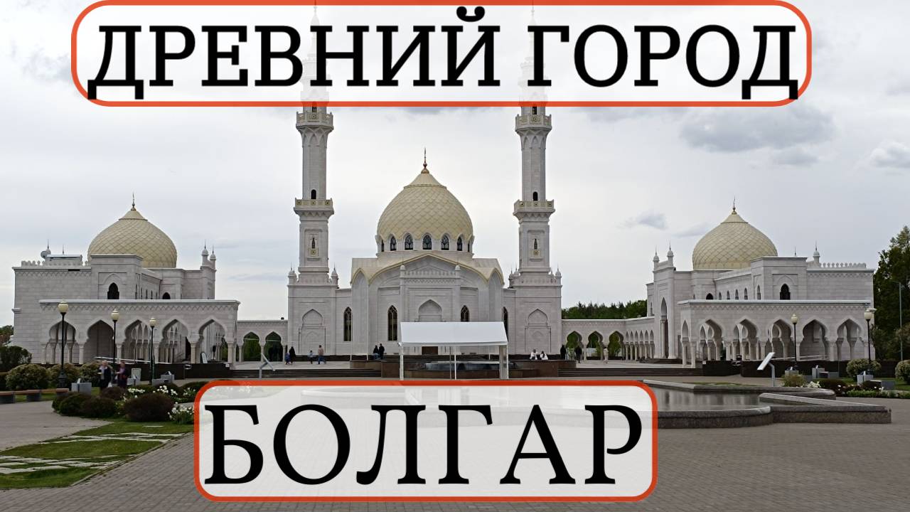 Великий Болгар . Республика Татарстан . 2024