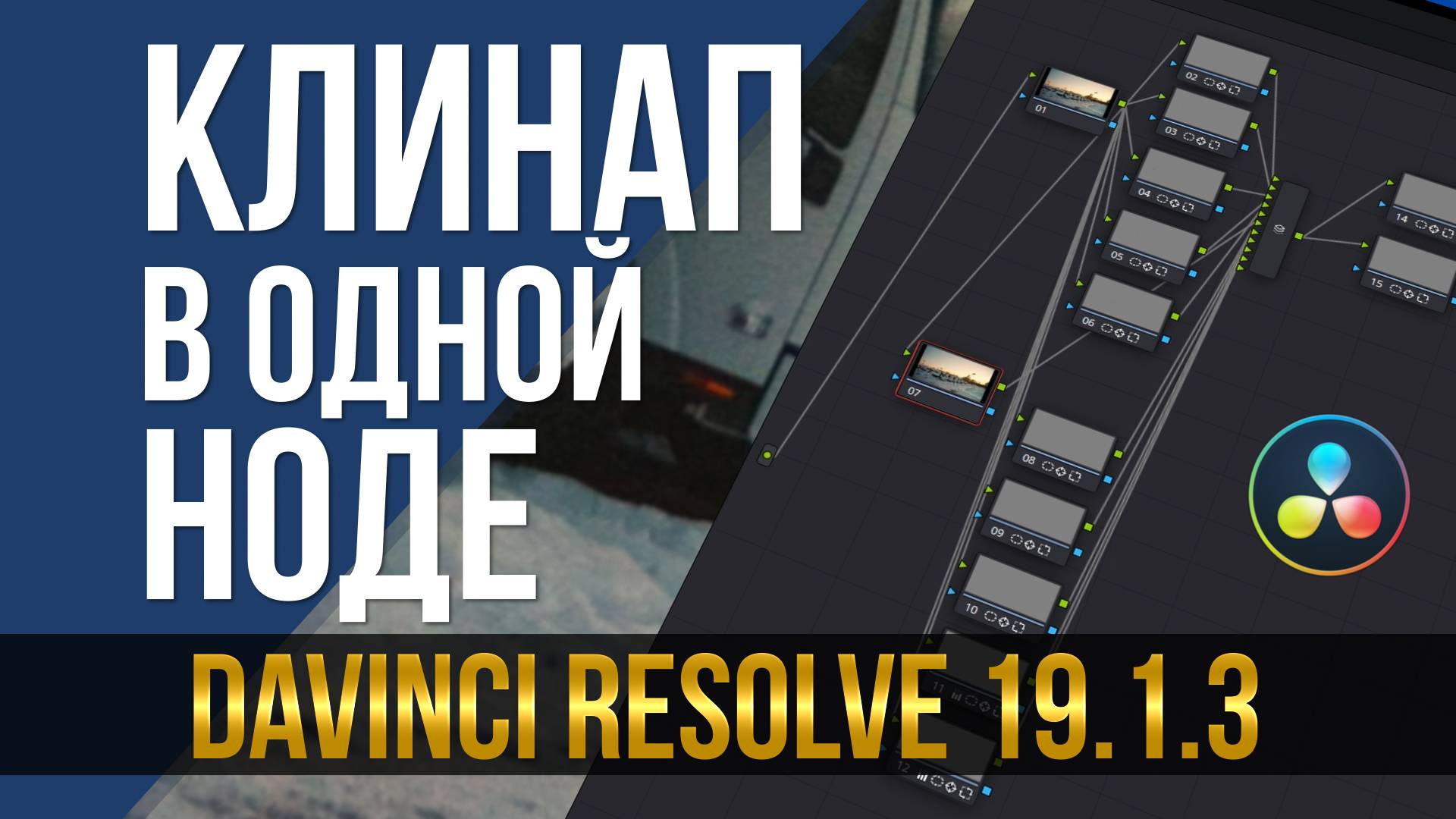 Клинап в одной ноде. DaVinci Resolve 19 смотреть онлайн