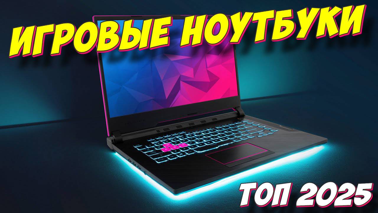 ИГРОВЫЕ НОУТБУКИ ТОП 2025 ГОД смотреть онлайн