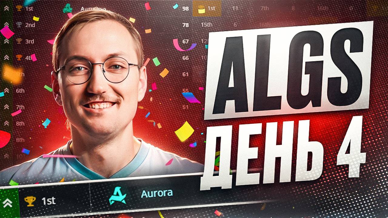 НАШИ В ФИНАЛЕ ЧЕМПИОНАТА МИРА | Обзор ALGS Apex Legends смотреть онлайн