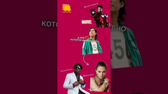 Теория шести рукопожатий на примере №456 и Железного человека #игравкальмара #мстители #squidgame