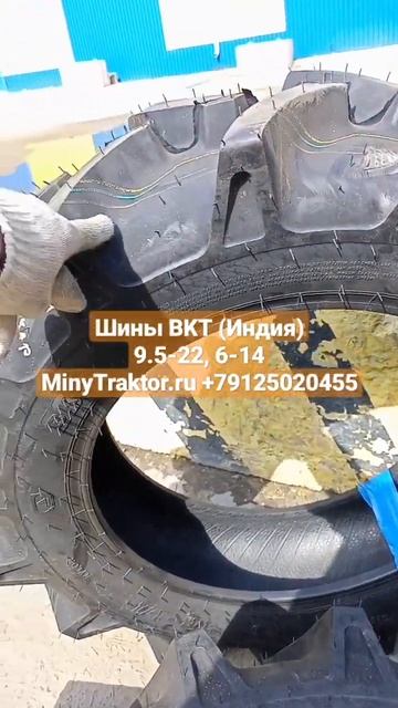 Шины 9.5-22 и шины 6-14 Bkt (Индия) с доставкой по России #minytraktorru #bkt #минитрактор #сельхоз смотреть онлайн