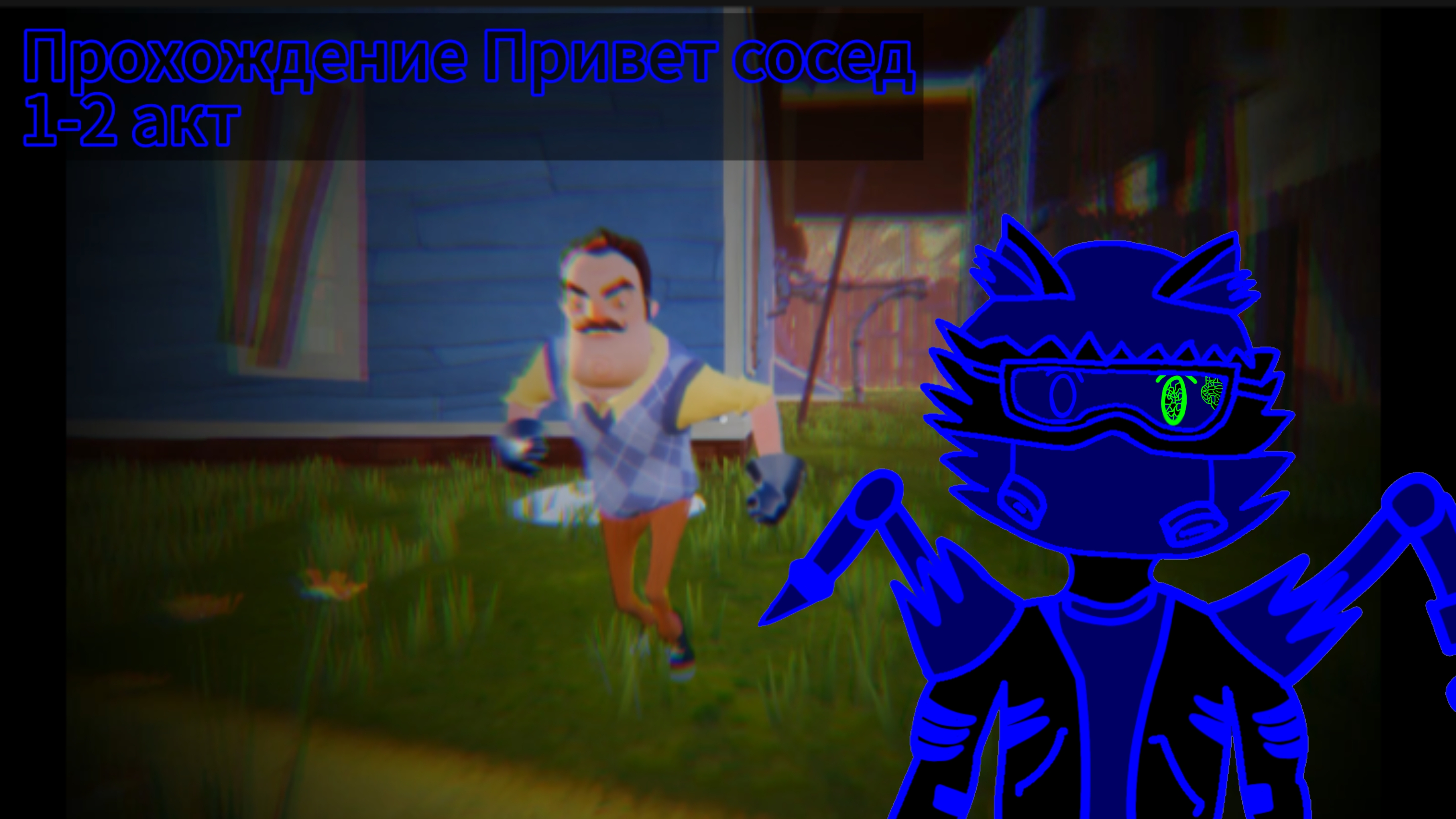 Прохождение привет сосед 1-2 акт смотреть онлайн