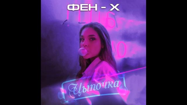 ЦЫПА !!! ФЕН Х ЗАЖИГАЛОЧКА !!! СПАСИБО ЗА ПОДПИСКУ смотреть онлайн