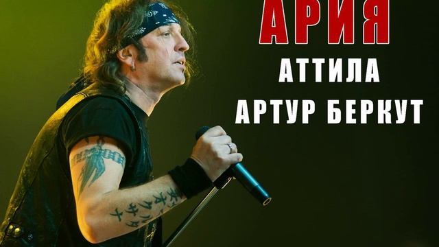 Ария - Аттила (Артур Беркут AI Cover)