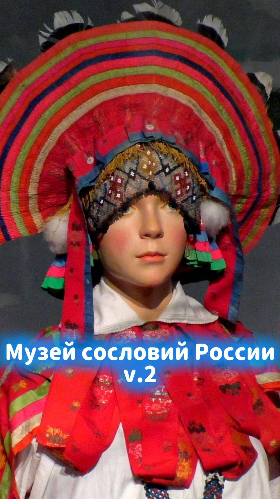 Традиции и искусство дореволюционной России в Музее сословий в Москве 🪷 смотреть онлайн