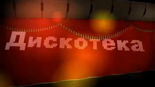 дискотека смотреть онлайн
