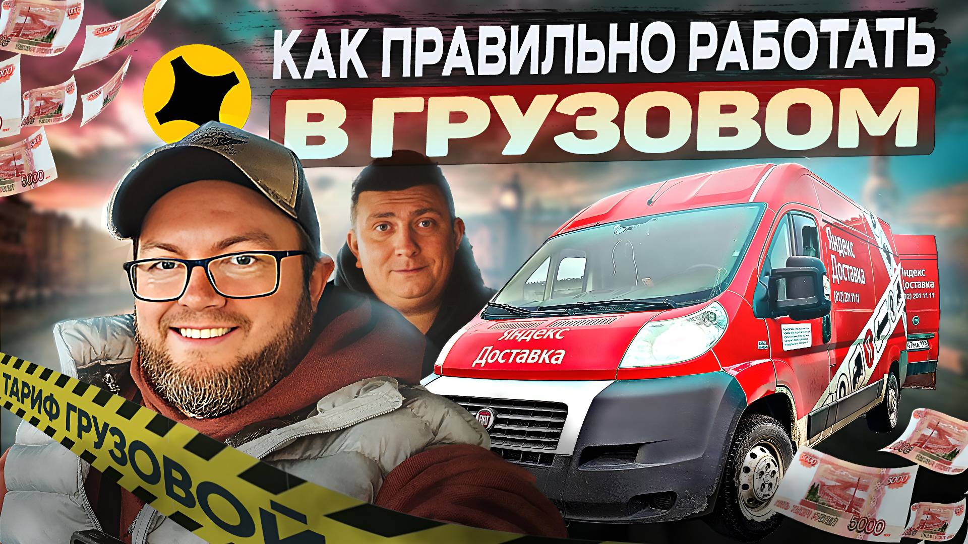 ЦЕЛЬ - 10.000 ₽ ЗА СМЕНУ В ТАРИФЕ "ГРУЗОВОЙ" / ПОЛУЧИТСЯ ИЛИ НЕТ? / ЯНДЕКС ПРО смотреть онлайн