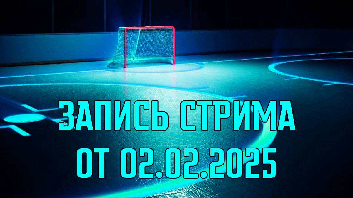 Запись стрима от 02.02.2025