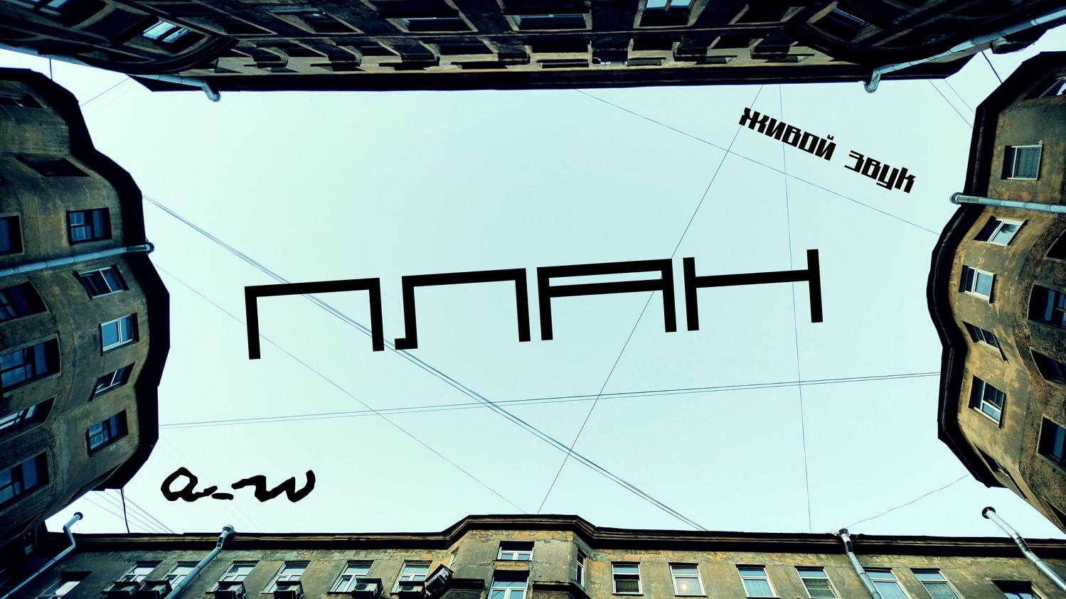 аНДРЕЙ жАБИН - План смотреть онлайн