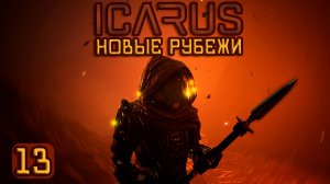 ICARUS🚀|Новые рубежи| Идем в 3 ранг! Фарм опыта. #13