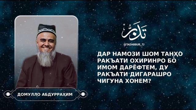 ▶️ ДАР НАМОЗИ ШОМ ТАНҲО РАКЪАТИ ОХИРИНРО БО ИМОМ ДАРЁФТЕМ, ДУ РАКЪАТИ ДИГАРАШРО ЧИГУНА БОЯД ХОНЕМ? смотреть онлайн