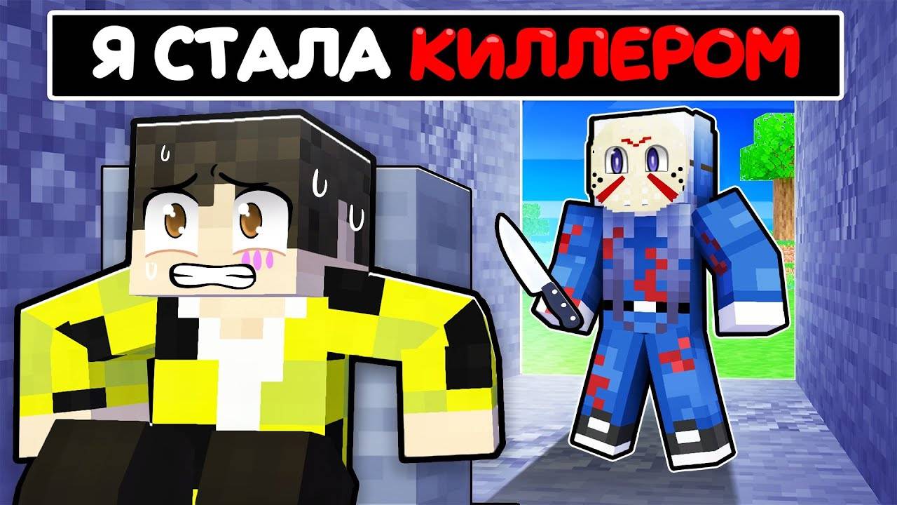 КАК Я СТАЛА МАНЬЯКОМ В МАЙНКРАФТ ! МИФФИ СТАЛА КИЛЛЕРОМ SCP KILLER MINECRAFT смотреть онлайн