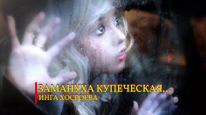 ЗАМАНУХА  КУПЕЧЕСКАЯ...ДЛЯ ВСЕХ