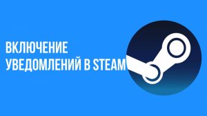 Включение уведомлений в Steam