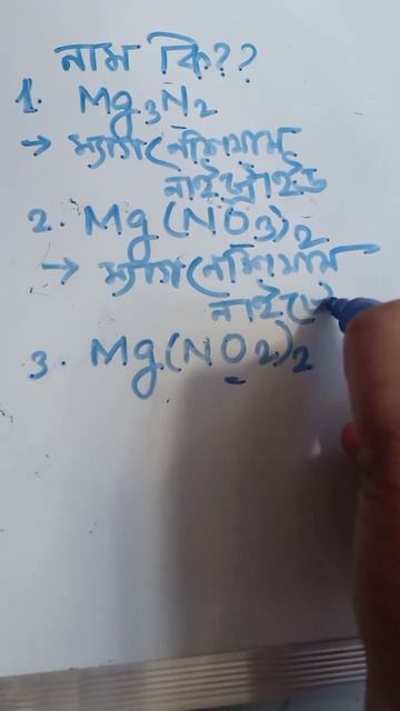 নাইট্রেট নাইট্রাইট ও নাইট্রাইড যৌগের সংকেত | Formula of Nitrate, Nitrite and Nitrade Compound смотреть онлайн