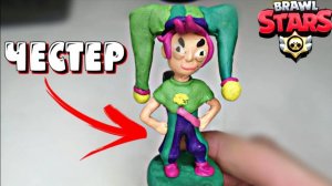Как слепить нового бравлера ЧЕСТЕРА из пластилина | Бравл старс | Brawl Stars