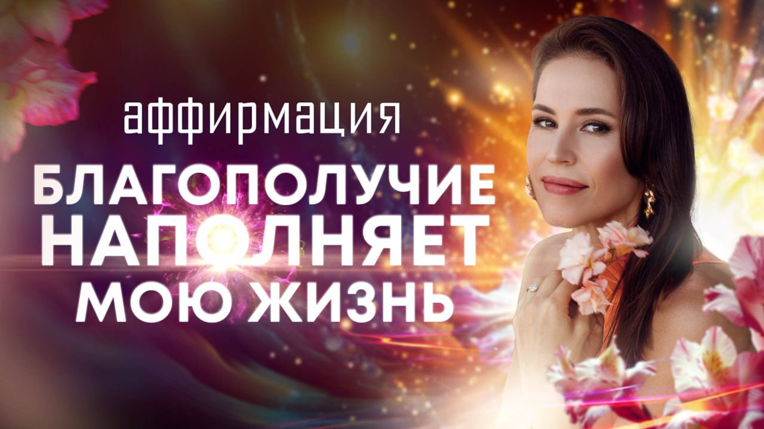 Аффирмации "Благополучие наполняет мою жизнь"🌀 Поддержка, защита, уверенность в завтрашнем дне💫 смотреть онлайн