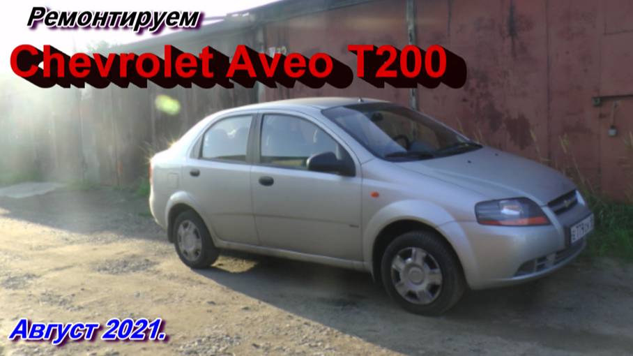 Ремонтируем Chevrolet Aveo T200. Август 2021.