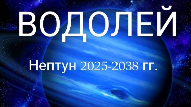 Водолей. Нептун 2025-2038 года. Астрологический прогноз смотреть онлайн