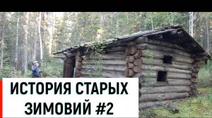 ИСТОРИЯ СТАРЫХ ЗИМОВИЙ #2__ КАК ЖИЛИ И ЖИВУТ ПРОМЫСЛОВИКИ