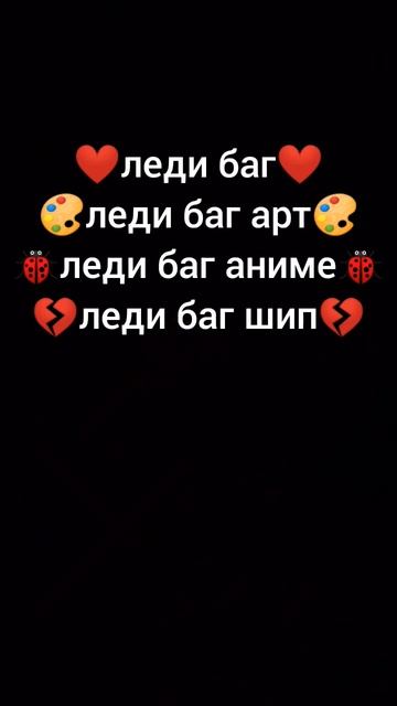леди баг , леди баг арт, леди баг аниме , леди баг шип что ван нравиться больше? смотреть онлайн