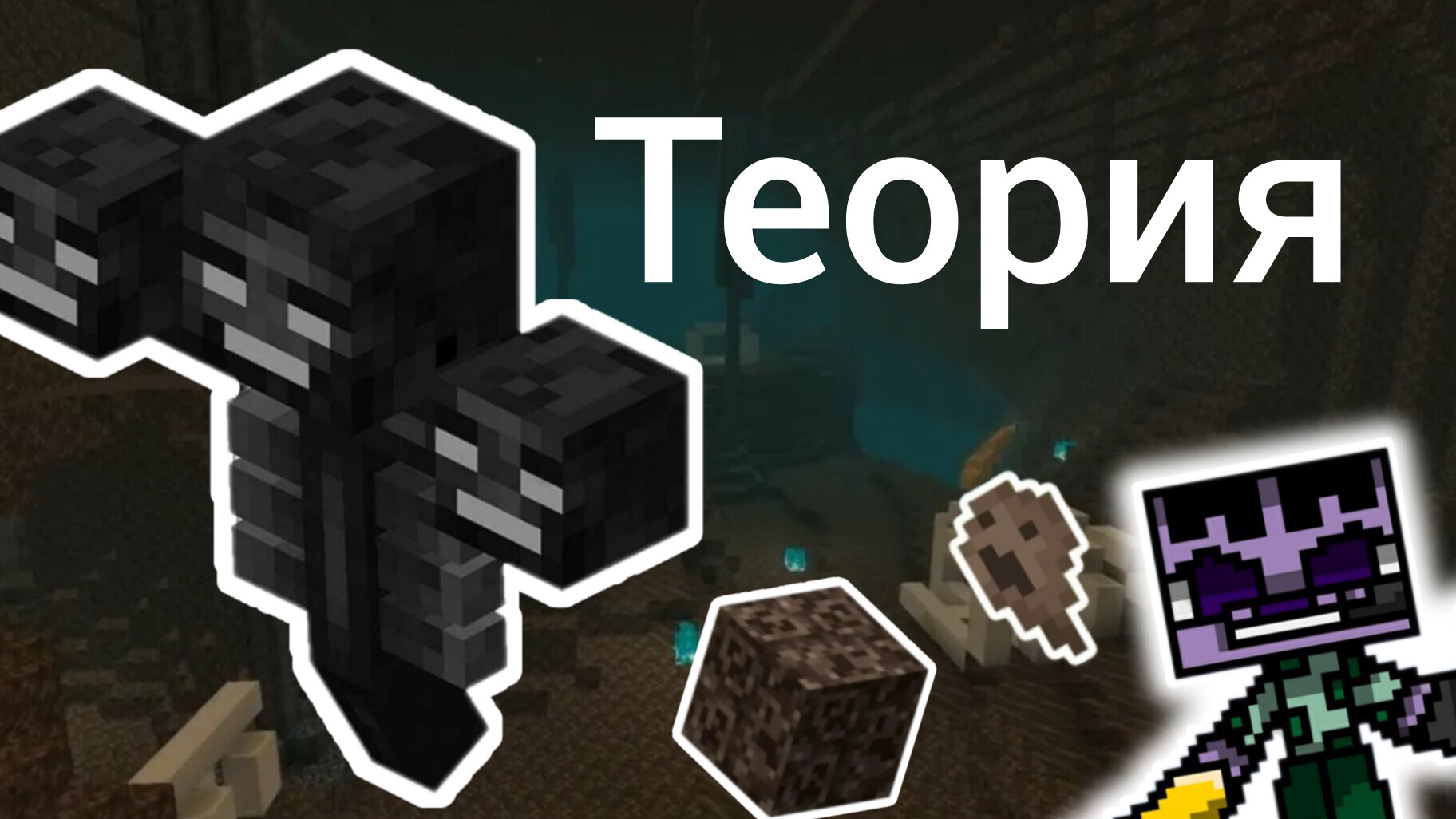 Визар иссушитель . Майнкрафт теории. смотреть онлайн