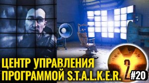 СТАЛКЕР 2: Центр Управления Программой "СТАЛКЕР" [#20]