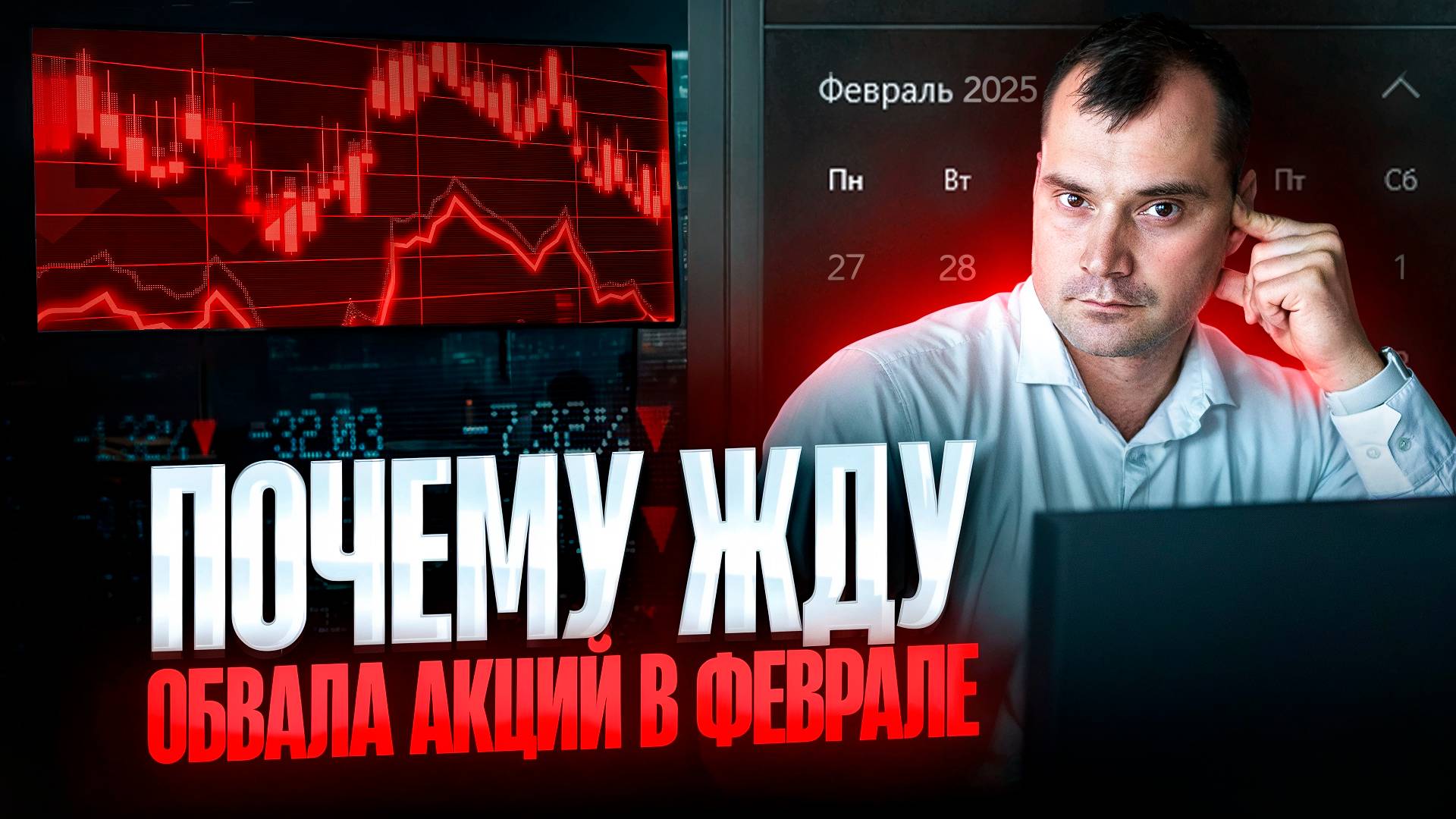 Почему жду обвала акций в феврале? Где буду покупать? Прогноз курса доллара смотреть онлайн