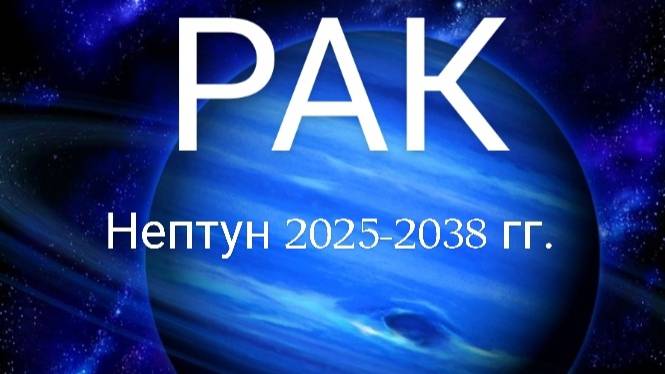 Рак. Нептун 2025-2038 года. Астрологический прогноз смотреть онлайн