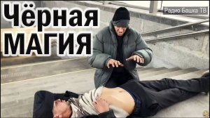 РадиоБашка Маг и КОЛДУН / Амба ГУБА / Савеловский ВОКЗАЛ