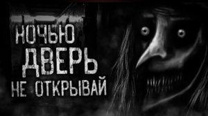 НОЧЬЮ ДВЕРЬ НЕ ОТКРЫВАЙ!  Страшные истории на ночь.