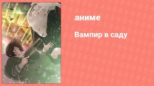 Вампир в саду 3 серия (аниме-сериал, 2022)