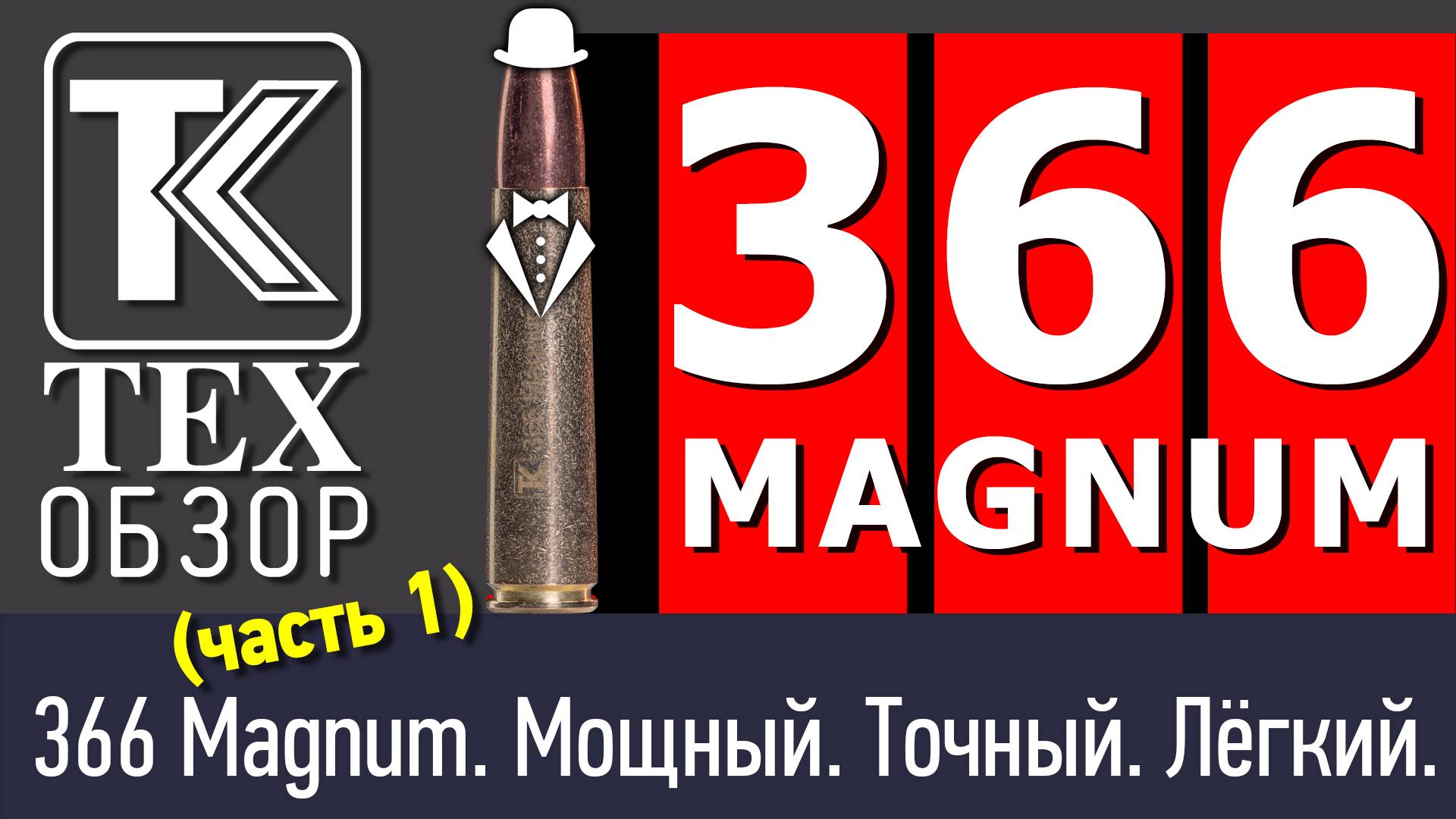 Лучший патрон для охоты? 366 Магнум. Мощный и точный. Часть 1. смотреть онлайн