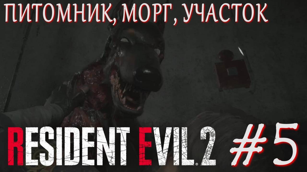 Resident Evil 2 Remake #5 ПИТОМНИК, МОРГ, УЧАСТОК смотреть онлайн