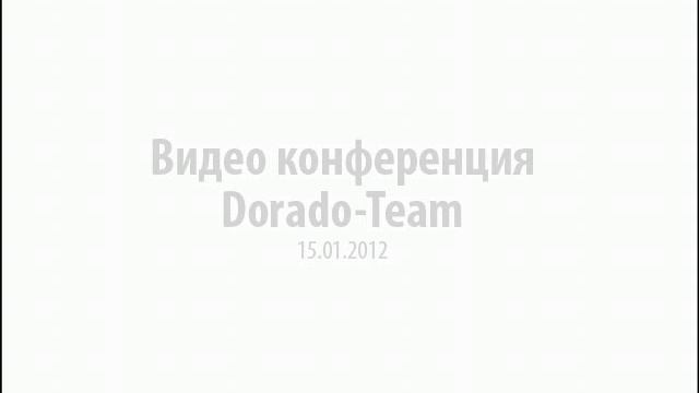 Конференция Dorado-Team 15.01.2012 (Первый час) смотреть онлайн