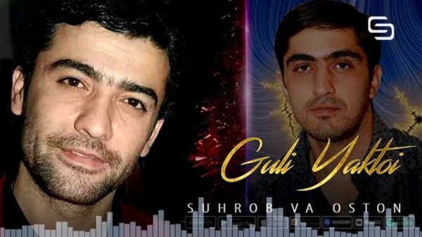 Сухроби Сафарзод ва Остони Азиз - Гули яктои (Хотираи нотакрор)