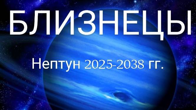 Близнецы. Нептун 2025-2038 года. Астрологический прогноз смотреть онлайн