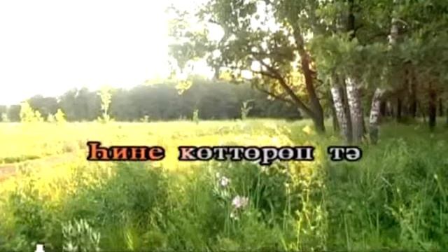 Кисер мине, әсәй, ғәфү ит (караоке) смотреть онлайн