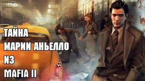 ТАЙНА МАРИИ АНЬЕЛЛО ИЗ MAFIA 2