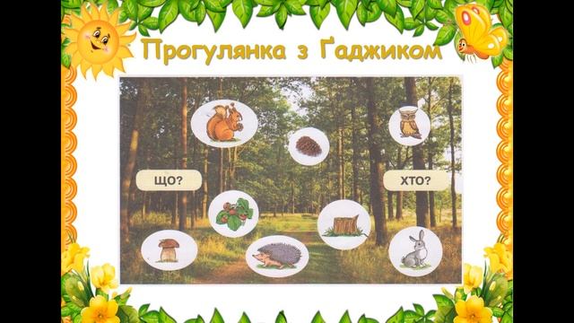 Слова, які відповідають на питання що? і хто? смотреть онлайн