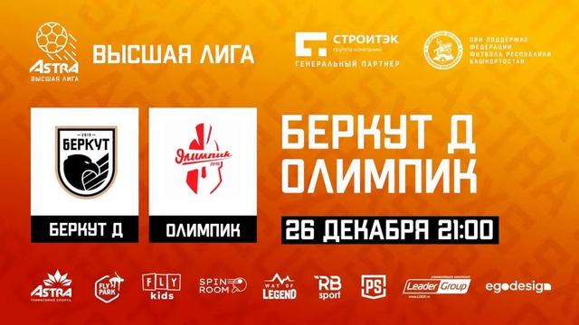 ASTRA CUP 5х5. Беркут Д - Олимпик смотреть онлайн