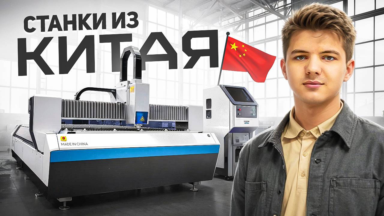 СТАНКИ ИЗ КИТАЯ! Как заказать станки из Китая в 2025? Всё про станки и оборудование из Китая