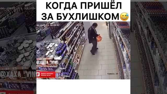 Когда пришёл за бухлишком смотреть онлайн
