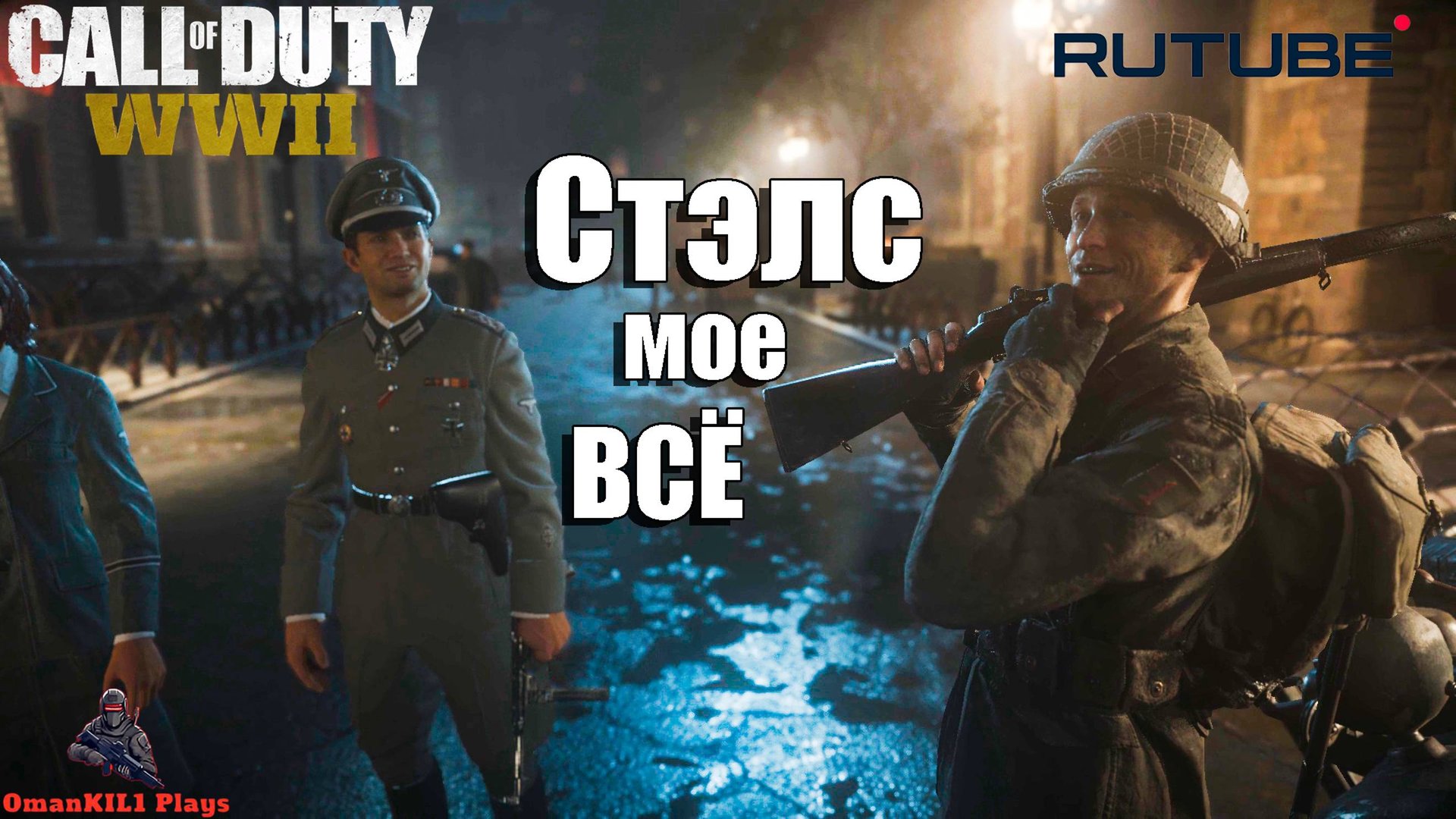 Call Of Duty: WWII
Миссия «Освобождение»