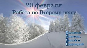 20 февраля. Работа по Второму шагу.