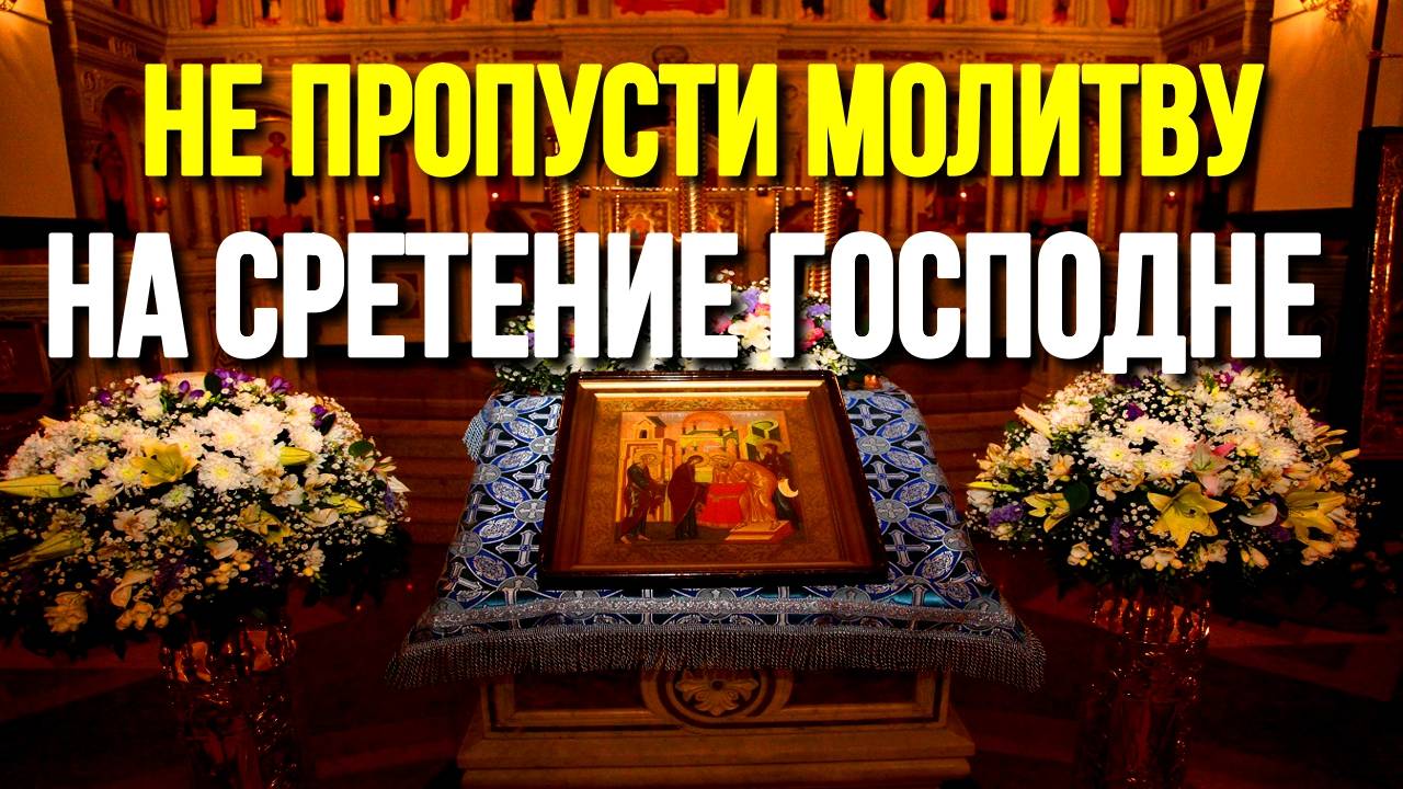 15 февраля Молитва на Сретение Господне Православные Молитвы смотреть онлайн