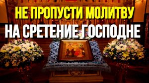 15 февраля Молитва на Сретение Господне Православные Молитвы